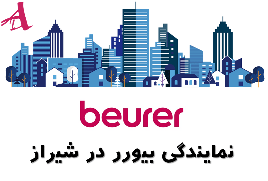 نمایندگی بیورر در شیراز - نمایندگی محصولات بیورر در شیراز - بیورر ایران آرمین درمان