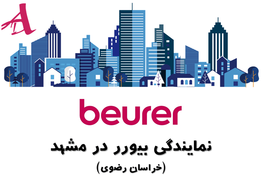 نمایندگی بیورر در مشهد (خراسان رضوی) - نمایندگی محصولات بیورر در مشهد - بیورر ایران آرمین درمان