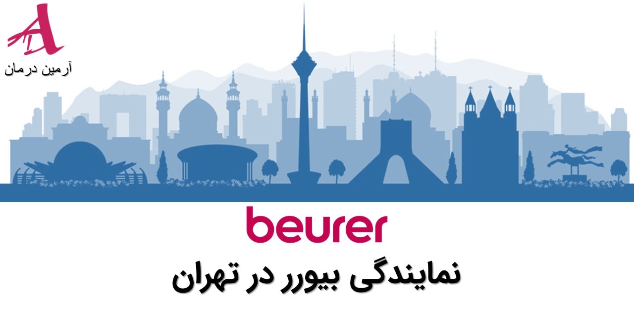نمایندگی بیورر در تهران - آرمین درمان