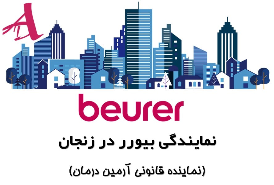 نمایندگی بیورر در زنجان | بیورر ایران آرمین درمان - نمایندگی بیورر